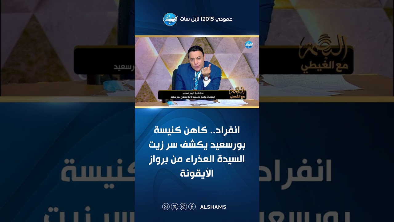 انفراد.. كاهن كنيسة بورسعيد يكشف سر زيت السيدة العذراء من برواز الأيقونة ✨🙏