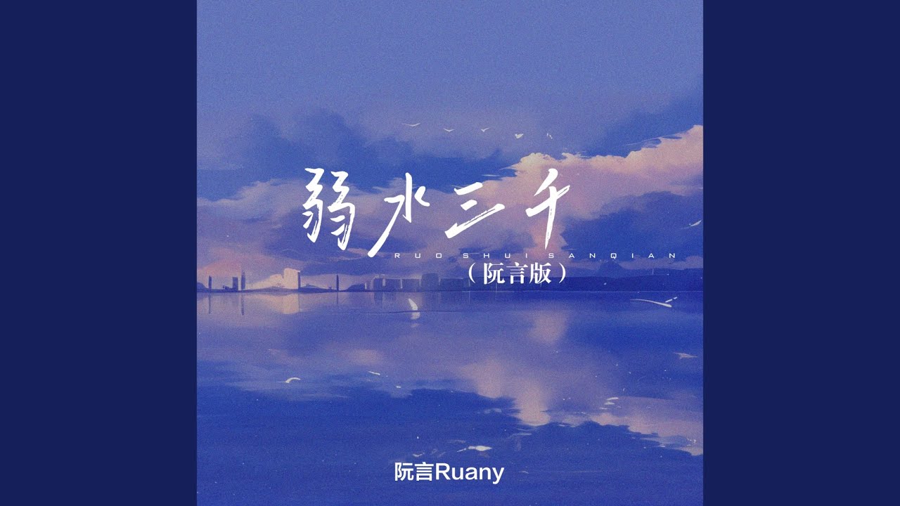弱水三千 (阮言版)
