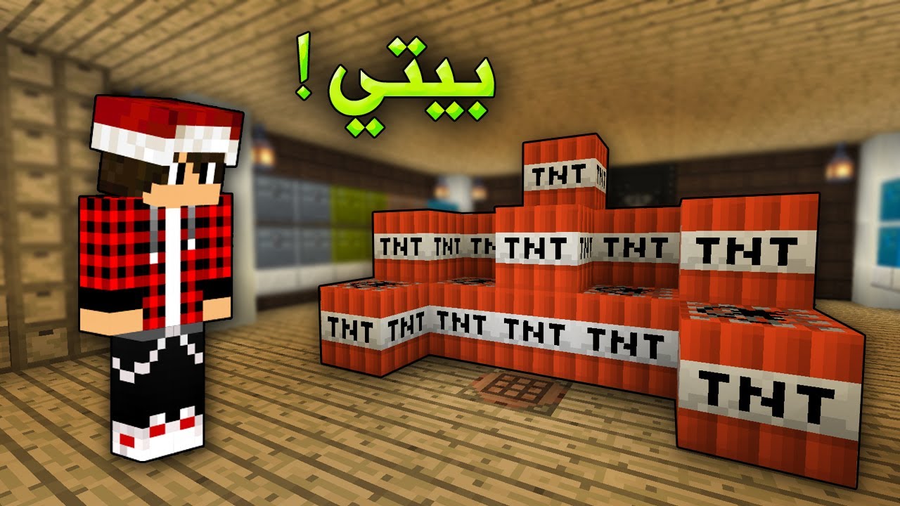 السيرفر الجديد #20 : لقيت TNT في بيتي !!