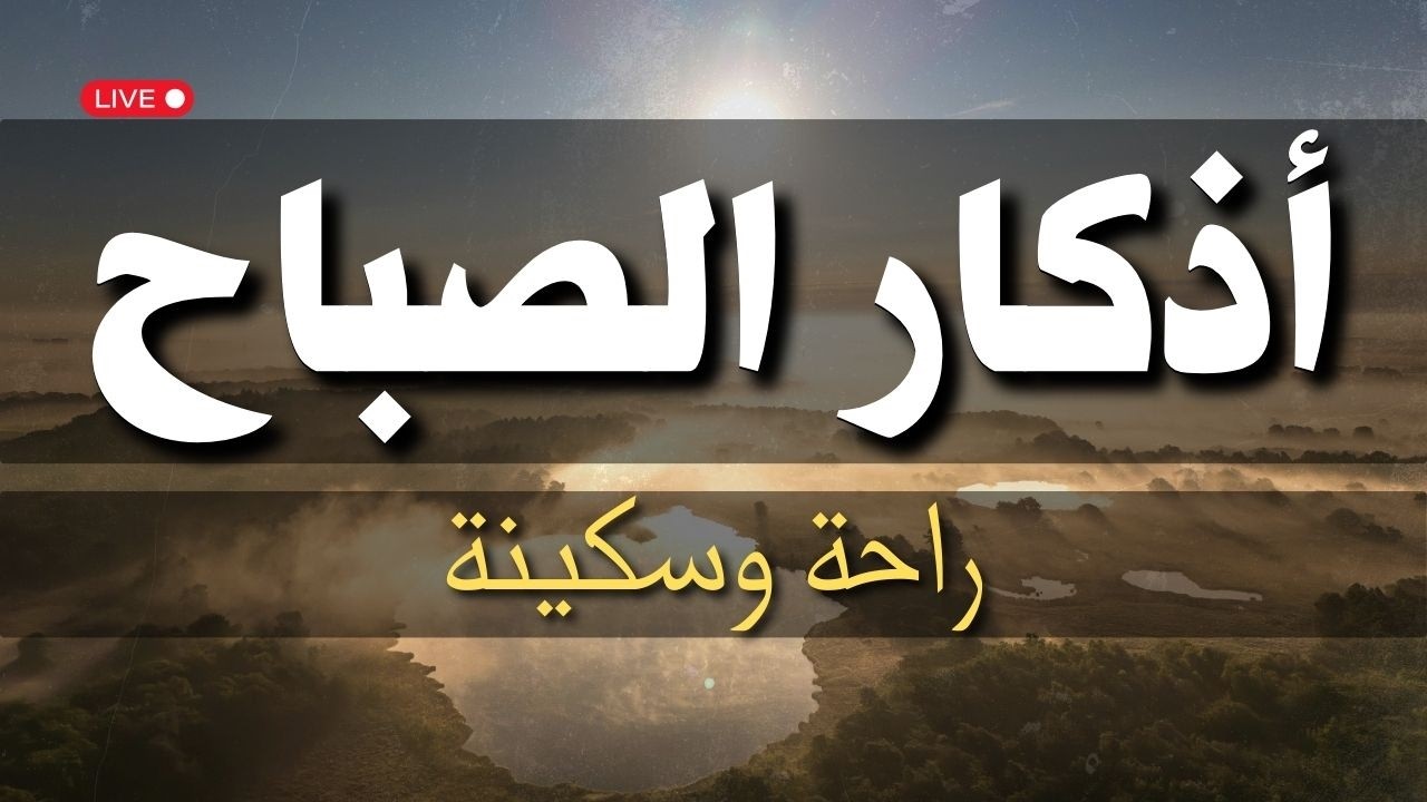 أذكار الصباح كاملة ☀️ تجلب الرزق والسكينة💛بصوت الشيخ عبدالله كامل