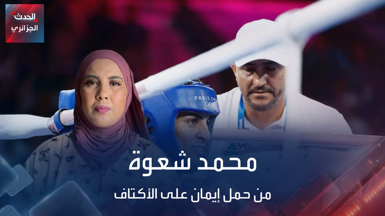 من هو محمد شعوة مدرب إيمان خليف