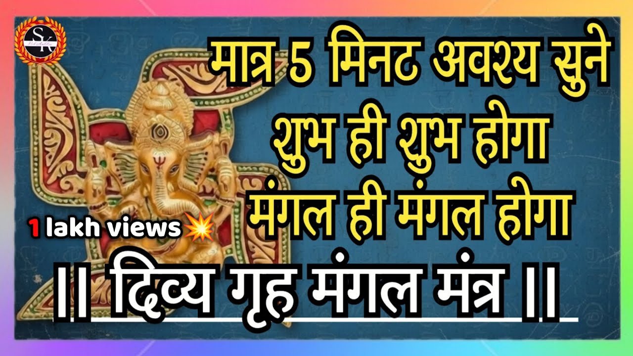 दिव्य गृह मंगल मंत्र | मात्र 5 मिनट अवश्य सुने शुभ ही शुभ होगा मंगल ही मंगल होगा | mantra 