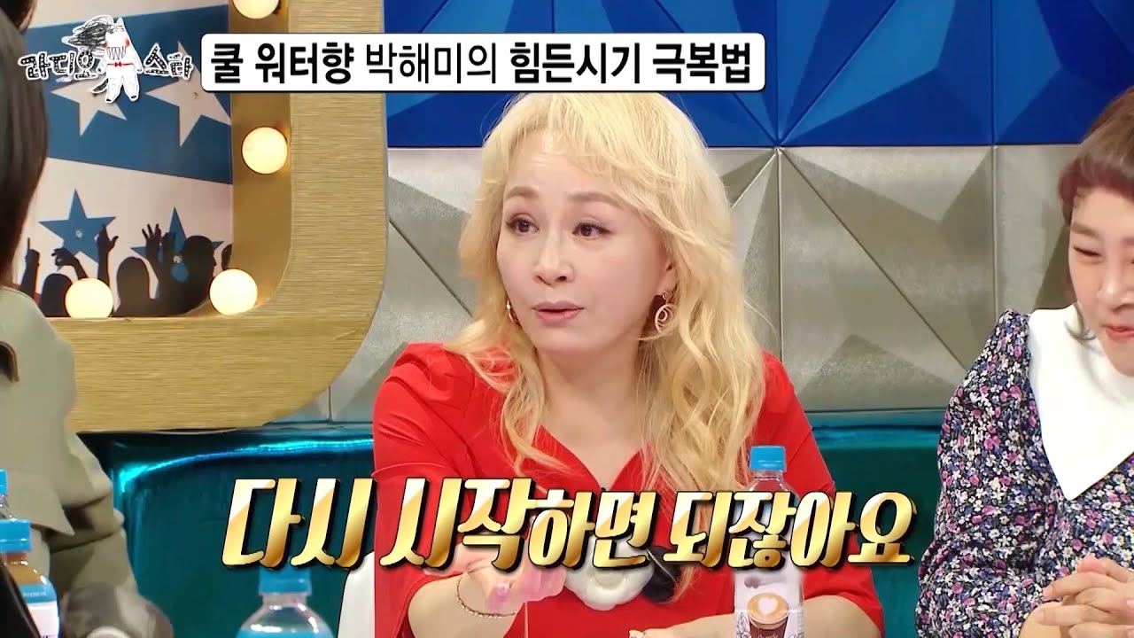 [라디오스타 선공개] 쿨 워터향 박해미의 힘든시기 극복법