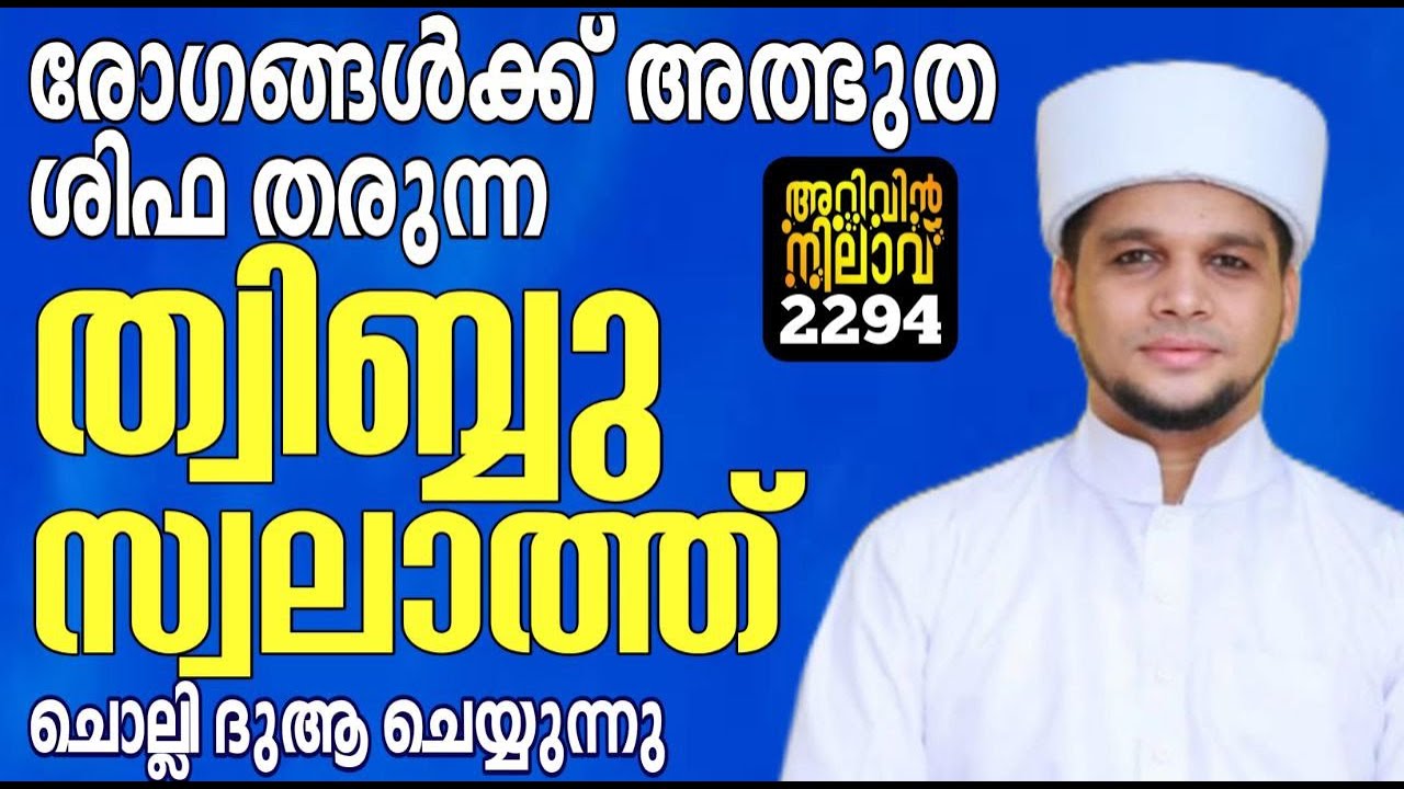 രോഗങ്ങൾക്ക് അത്ഭുത ശിഫ തരുന്ന ത്വിബ്ബു സ്വലാത്ത് ചൊല്ലി ദുആ ചെയ്യുന്നു. Arivin nilav live 2294
