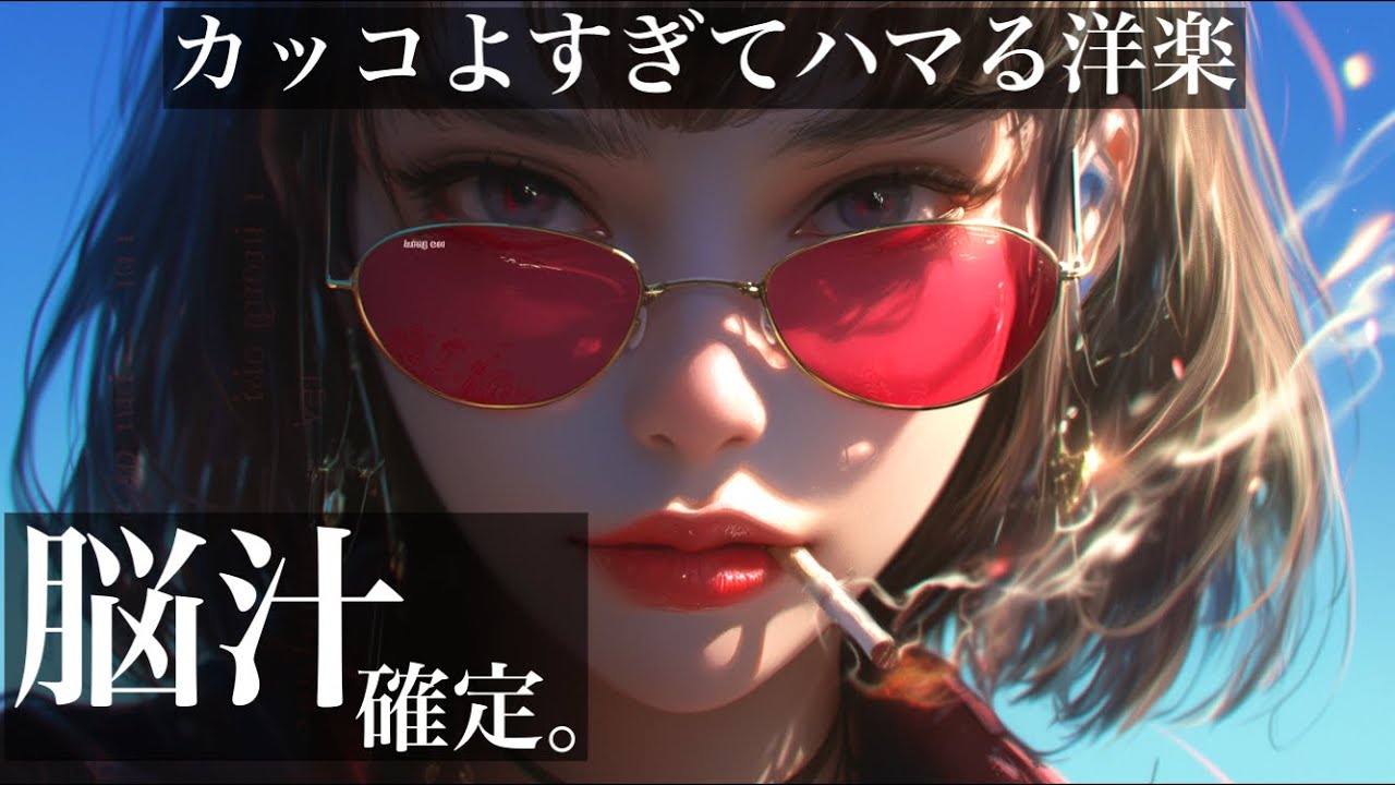 【洋楽playlist】脳汁やばい洋楽🎧自然と気分が上がる洋楽EDM BGM