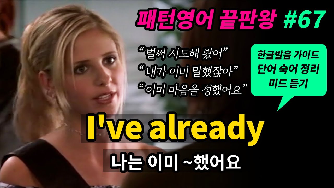 기초 영어회화 필수패턴 #67 [ I've already +과거분사 / 나는 이미 ~했어요 ] 미드로 귀뚫기 영어 쉐도잉 매일 반복해서 들어보세요 영어로 말하게 됩니다