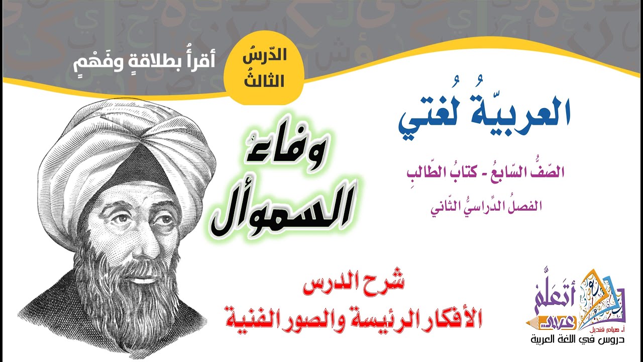 شرح درس وفاء السموأل الوحدة السابعة من كتاب الطالب الصف السابع المنهاج الجديد 2024