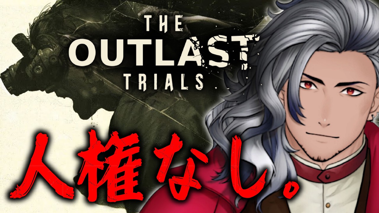 【Outlast Trials】人権を剥奪された男の末路。ソロで挑む最恐の洗礼。