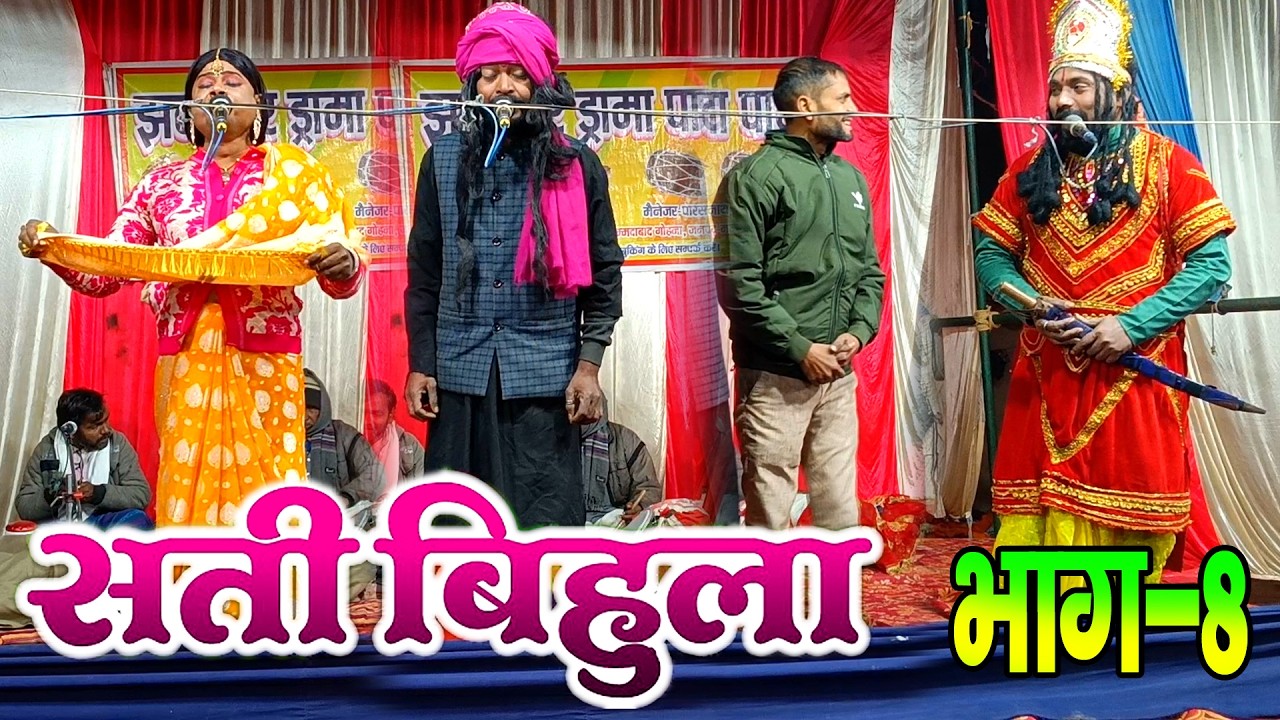 #नौटंकी_नाच II सती बिहुला बाला लखन्दर ड्रामा भाग-8 #satibihuladrama Part-8 मो०-9956059658