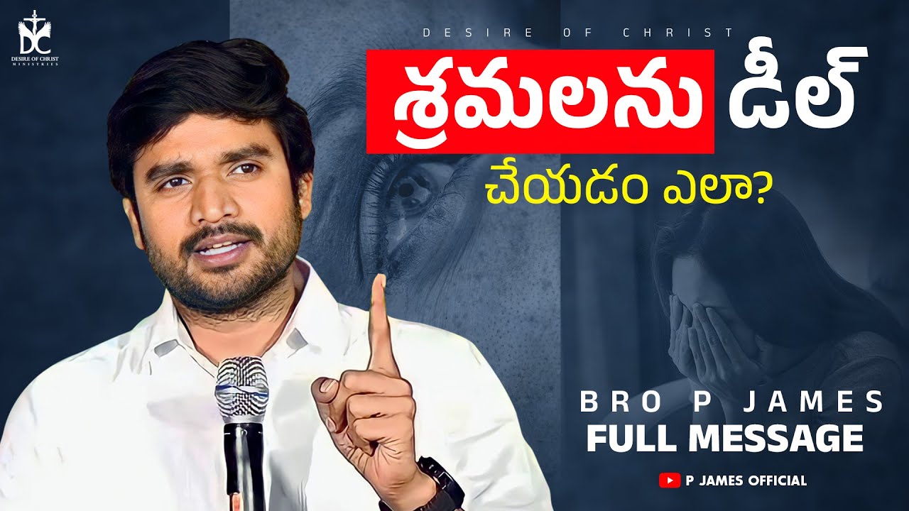 శ్రమలను డీల్ చేయడం ఎలా? || Bro James Telugu Christian Short Message