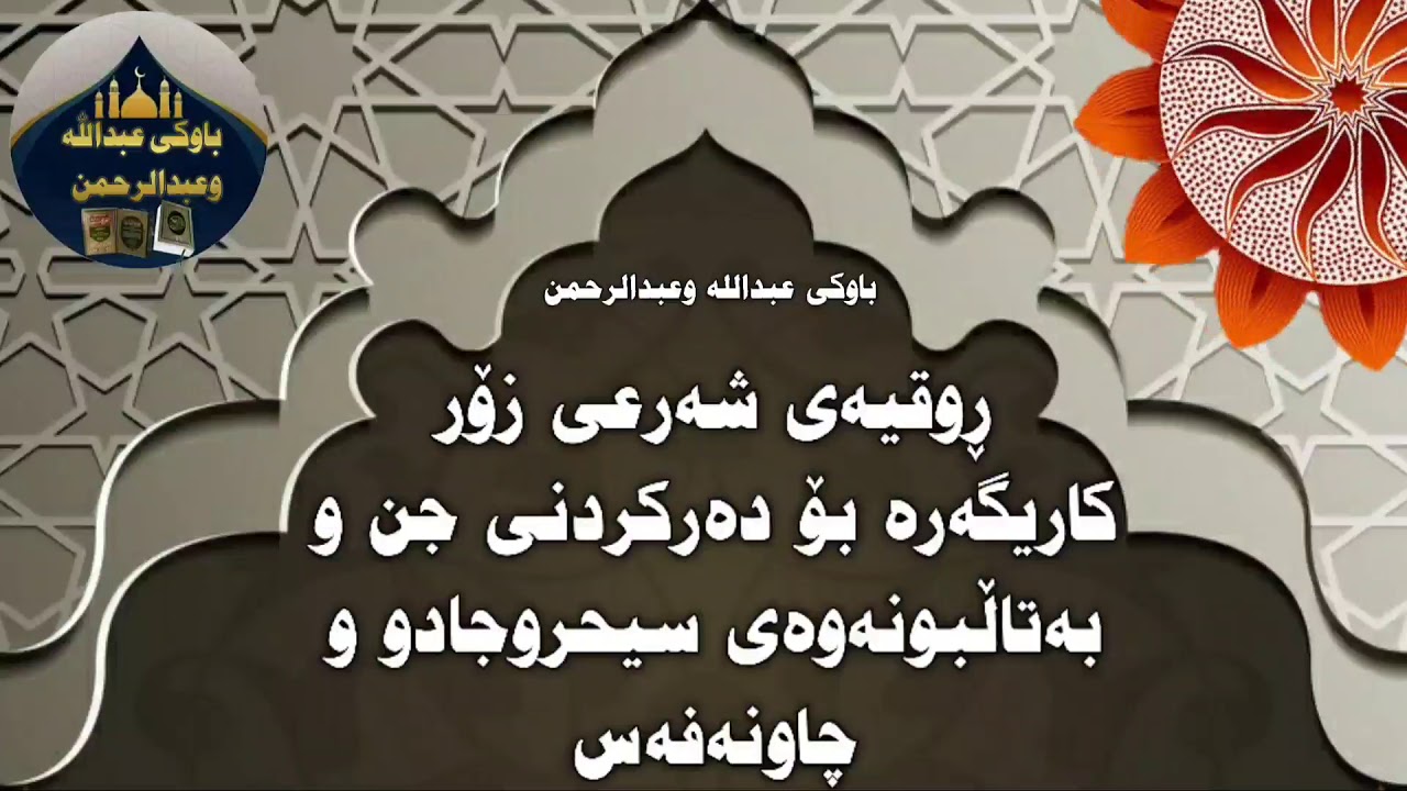 ڕوقیەی شەرعی زۆر کاریگەرە بۆدەرکردنی جن و بەتاڵبونەوەی سیحروجادوو و چاونەفەس