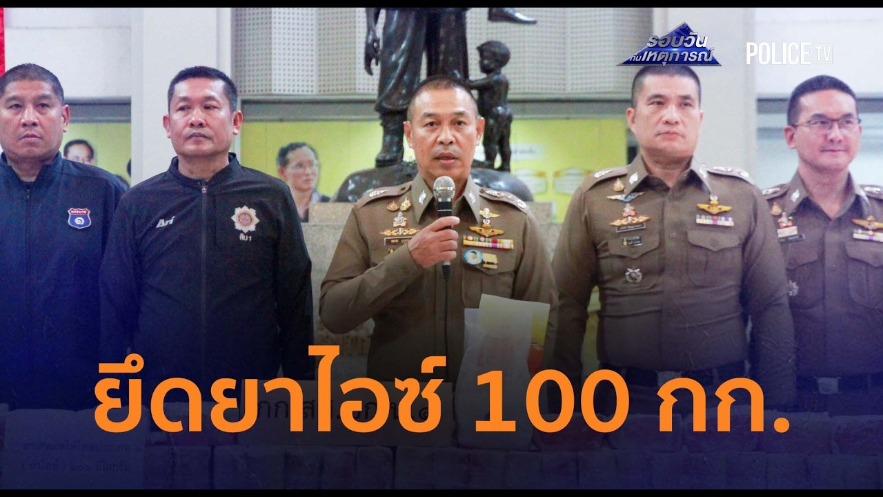 ยึดไอซ์ 100 โล! บช.น. สกัดเครือข่ายเหนือทิ้งรถหนีที่พยุหะคีรี |รอบวันทันเหตุการณ์ 30ม.ค.69