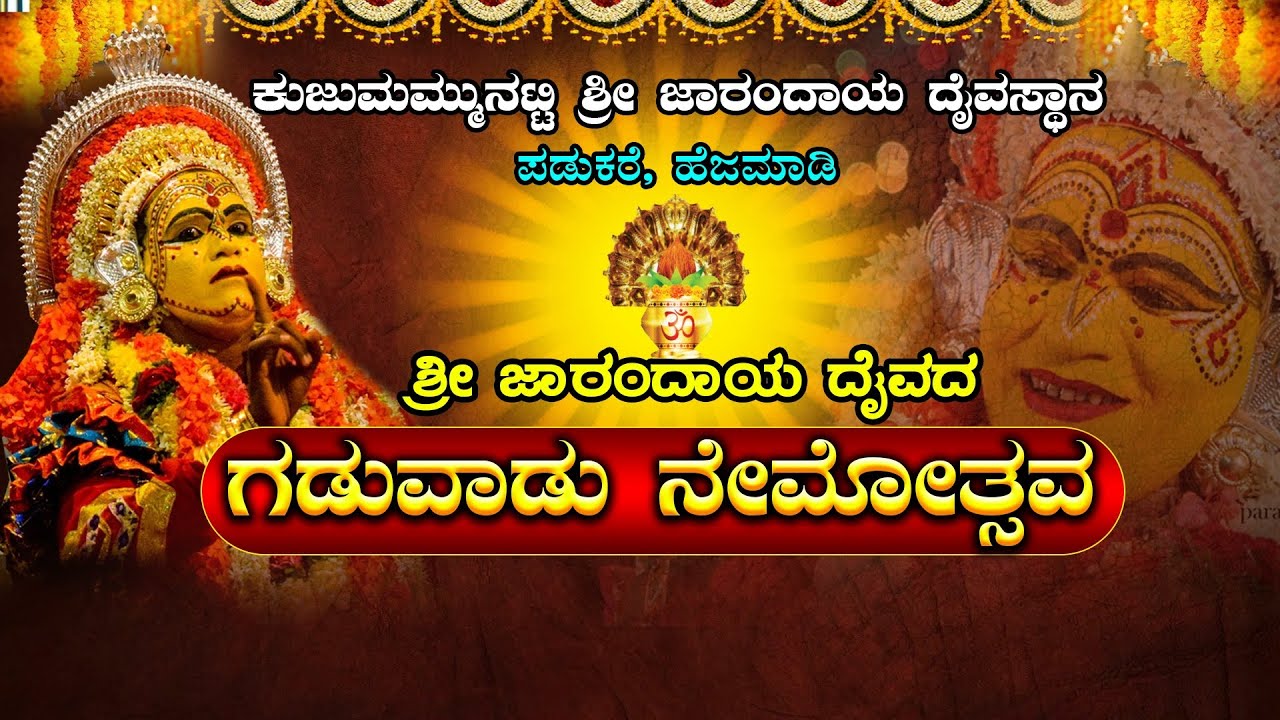 ||  KUJUMAMMUNATTI SHREE JARANDAYA DAIVASTHANA , PADUKARE, HEJAMADI ||