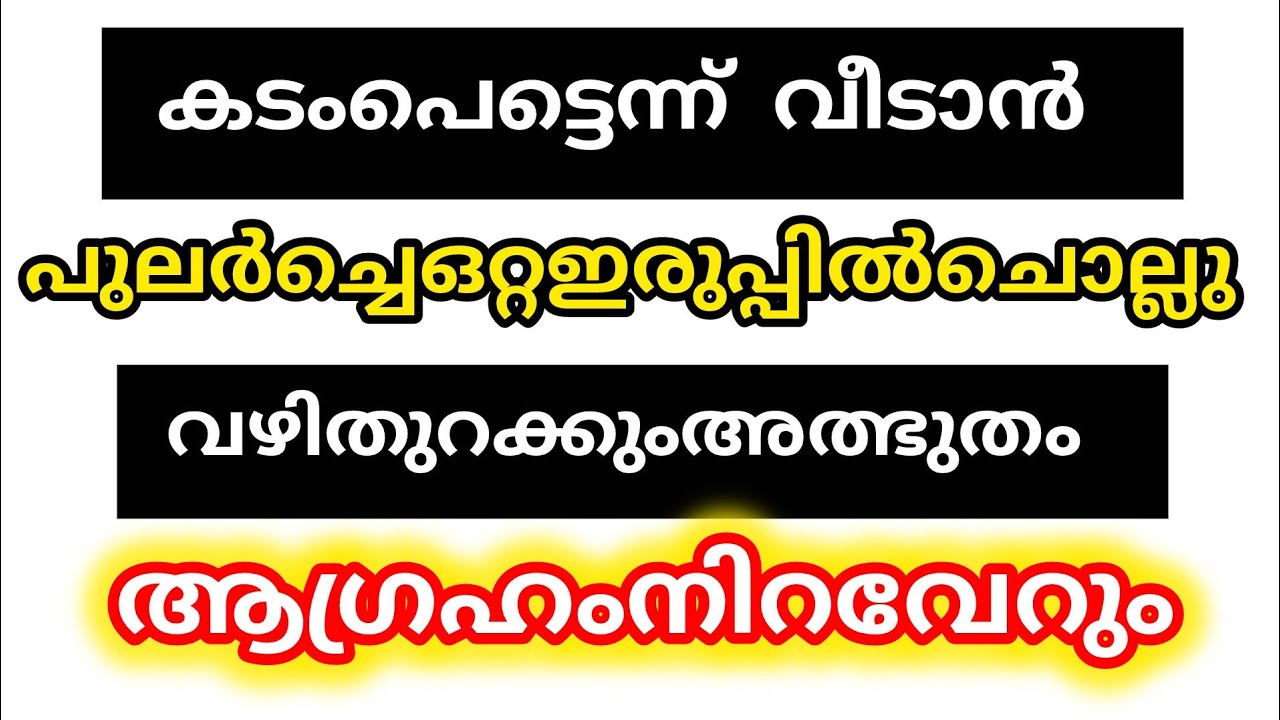 മനസ്സറിഞ്ഞ് തഹജ്ജുദിന്റെ ശേഷം ചൊല്ലിയാൽ ഒരു കോടി കടവും പെട്ടെന്ന് വീ ടികിട്ടും 