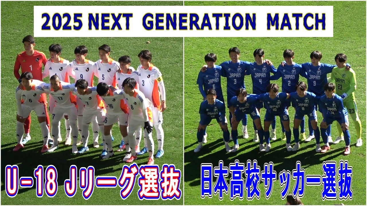 U-18 Jリーグ選抜 VS 日本高校サッカー選抜  2025 NEXT GENERATION MATCH