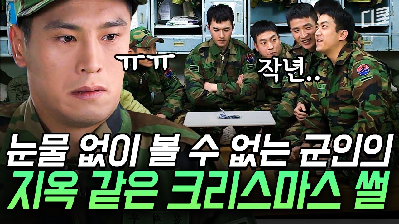 (1시간) 이보다 더한 막장은 없다😭 솔로 지옥, 폭설 지옥, 각종 지옥을 경험한 군인들의 크리스마스 썰 | #푸른거탑