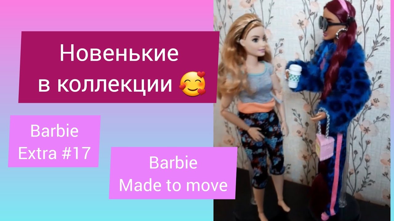 Распаковочка новеньких BARBIE #barbie #пухляшка #безграничныедвижения