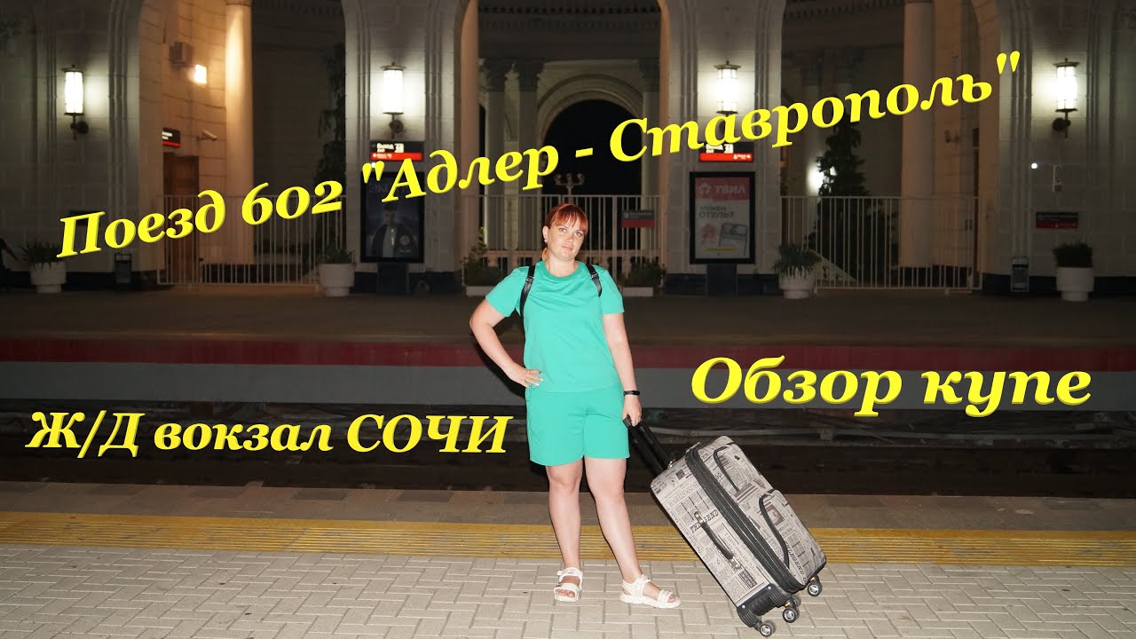 ЖД вокзал Сочи🚉 / Едем домой на поезде 602 
