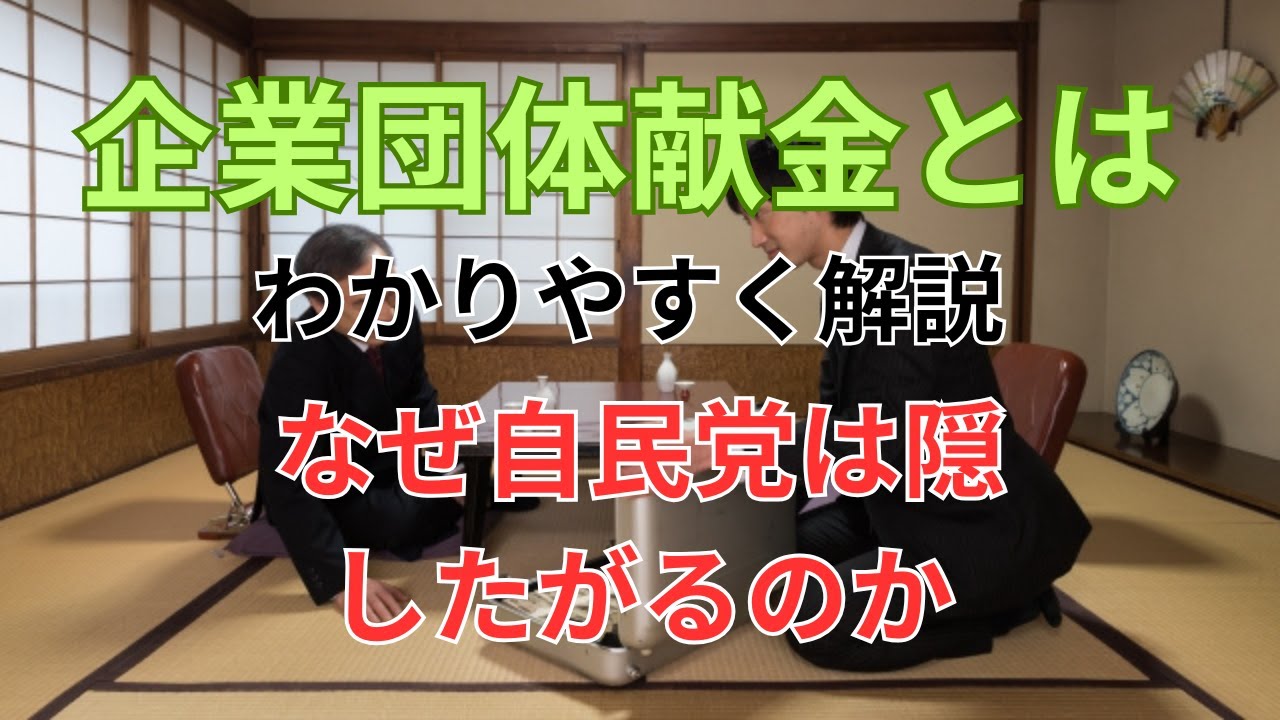 企業団体献金とは？わかりやすく解説｜禁止の背景と現状、海外との違いまで徹底解説！