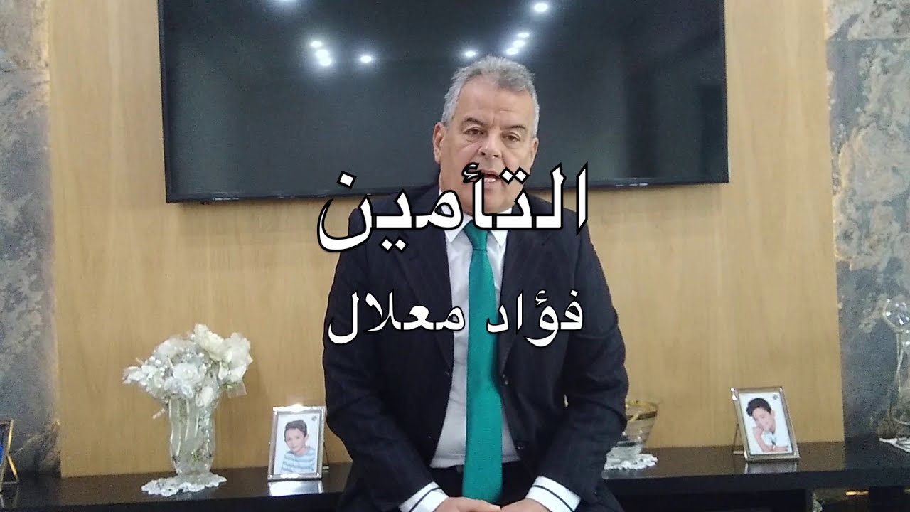 الحصة 10 -  حلول المؤمن محل المؤمن له في حقوقه تجاه المسؤول عن الحادث في التأمين من الأضرار