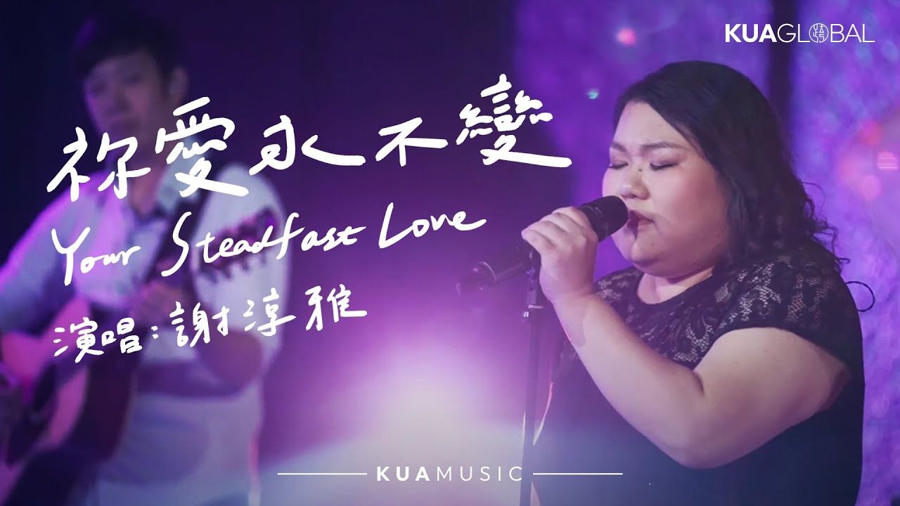 KUA MUSIC 【祢愛永不變 / Your Steadfast Love】謝淳雅