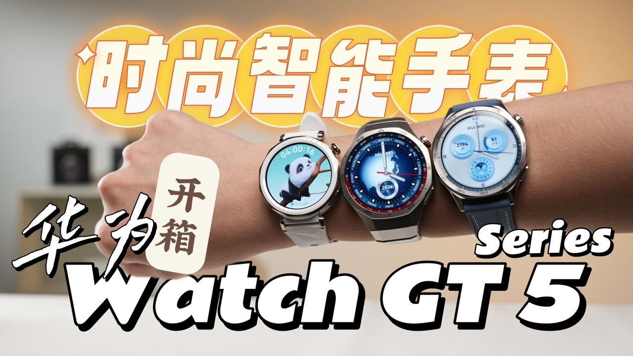 时尚和科技兼具！开箱HUAWEI Watch GT 5系列！