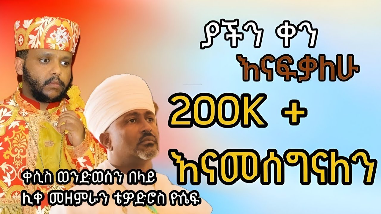 🔴 ያችን ቀን እናፍቃለሁ _ ሊቀ መዘምራን ቴዎድሮስ ዮሴፍ እና ቀሲስ ወንድወሰን በላይ _ ድንቅ ዝማሬ @aklil_zesolomon