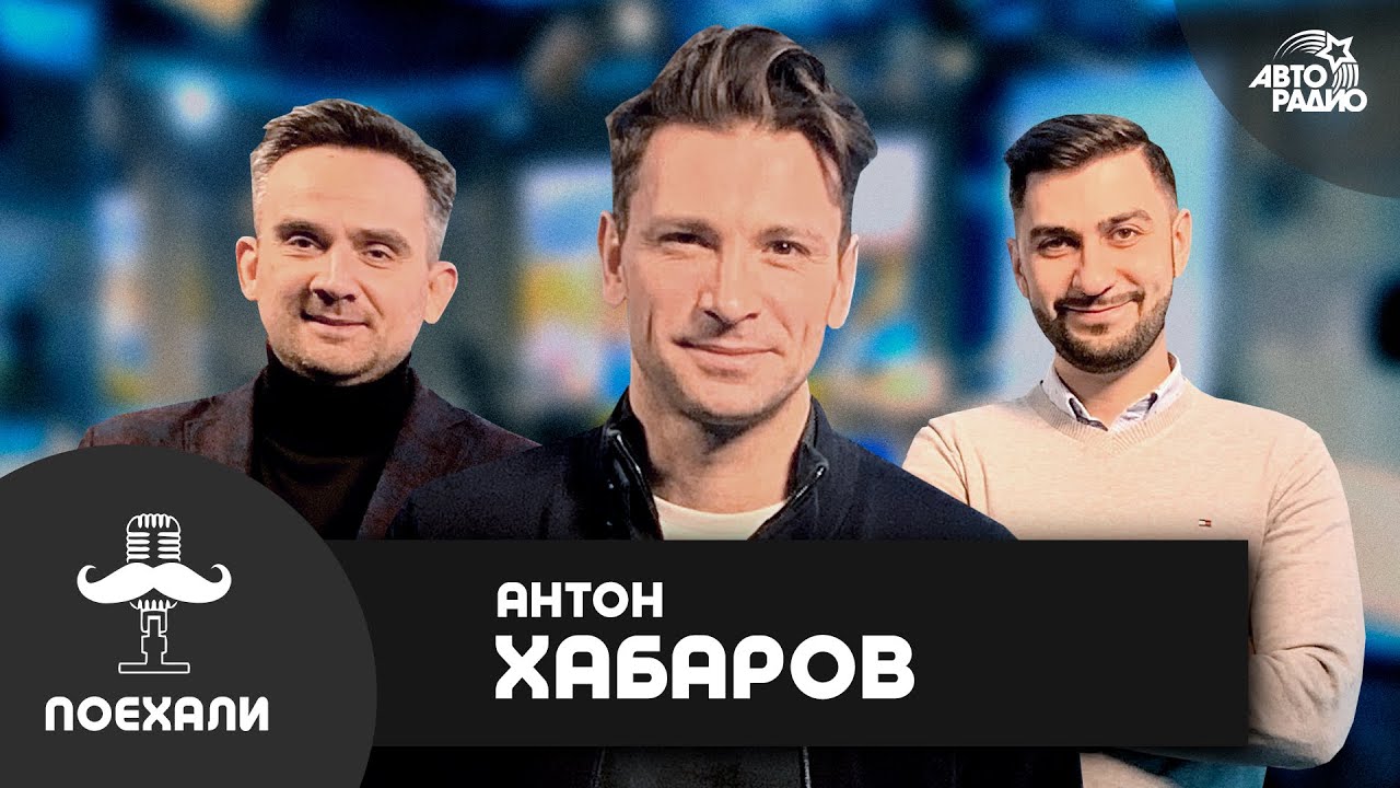 Антон Хабаров: перевоплощения Казановы, театр в эпоху пандемии, роли, от которых отказался