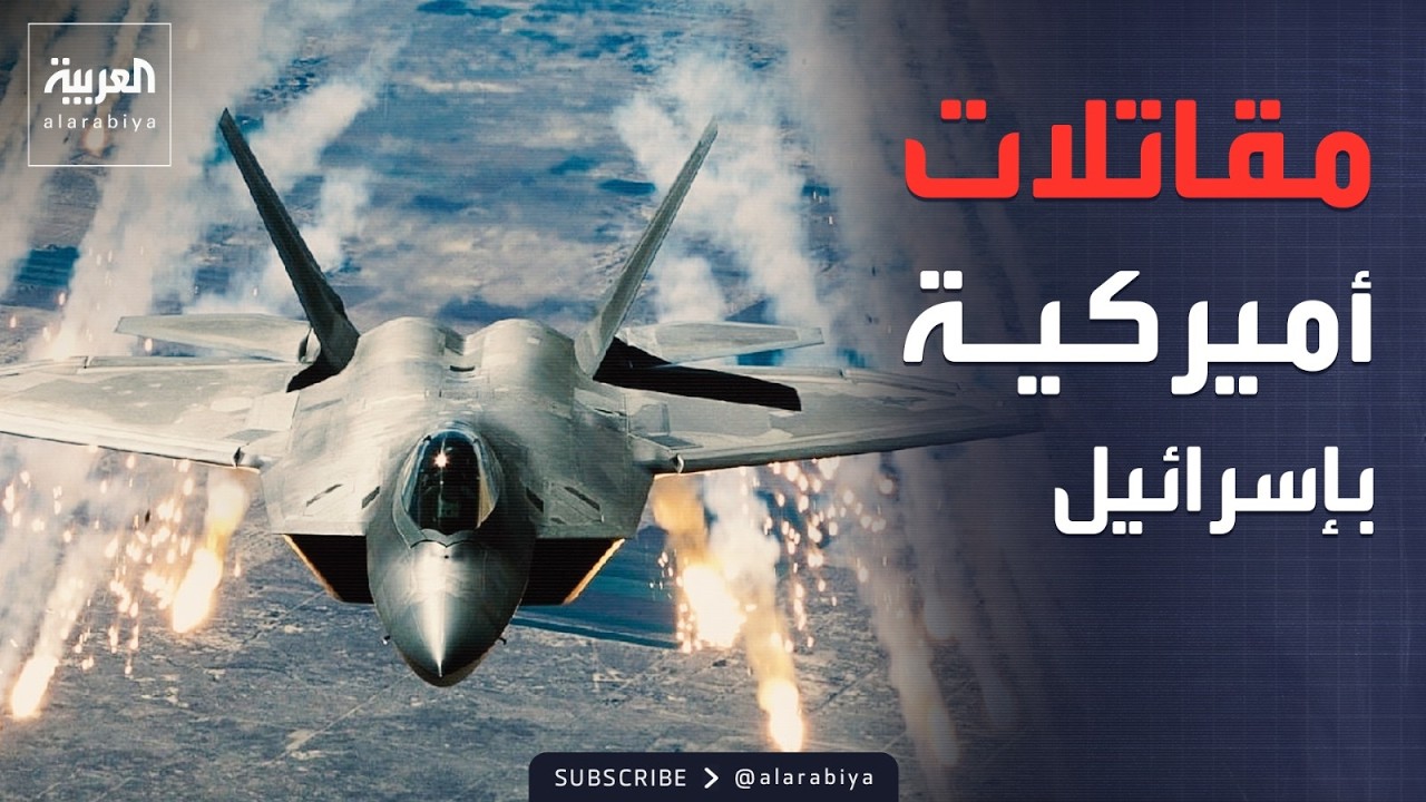 بعد تهديدات ترمب.. مقاتلات F-22 تهبط في إسرائيل