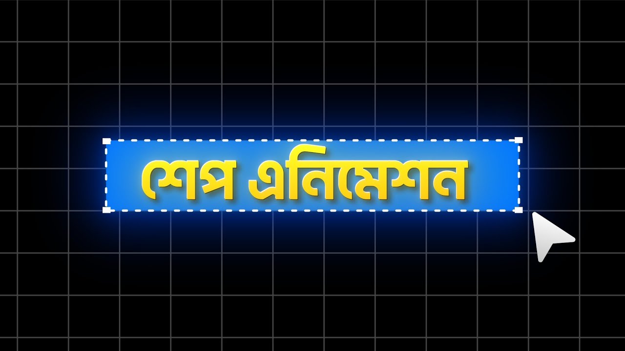 After Effects Shape Animation Tutorial | ট্রেন্ডিং শেপ অ্যানিমেশন বানাও সহজেই!