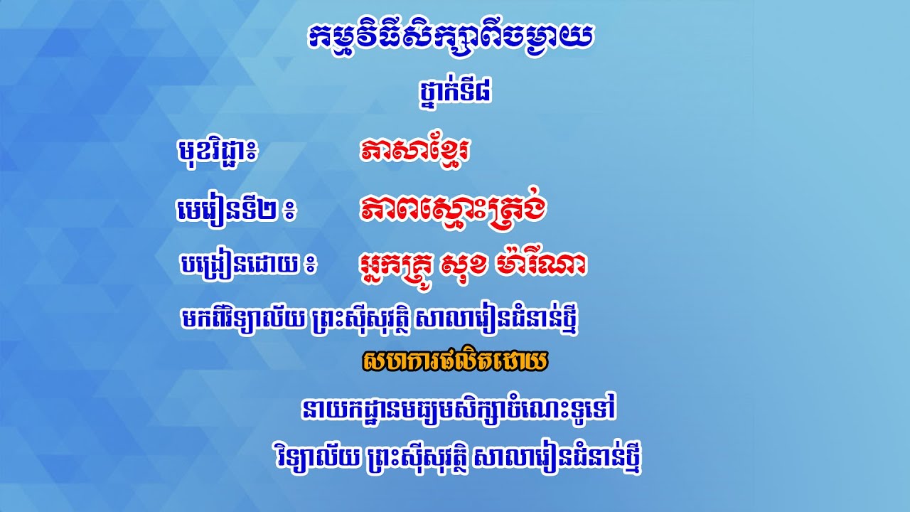 K8KHEP7 -មេរៀនទី២៖ ភាពស្មោះត្រង់, បំណិន ៖ លក្ខណៈសម្គាល់រឿងនិទានបុរាណខ្មែរ