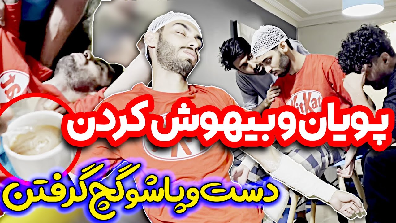 خطرناکترین شوخی یوتیوب😱😱 دست و پامو گچ کردن