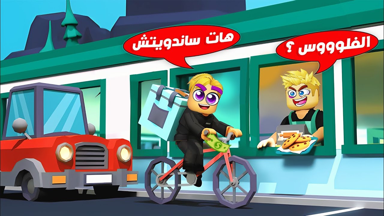 فيلم روبلوكس : فتحنا مطعم مخبوزات كبير 🍔 🌮 ( عملنا مكان دليفري للأكل 🍖 🏍️ ) حماااس🔥 !!