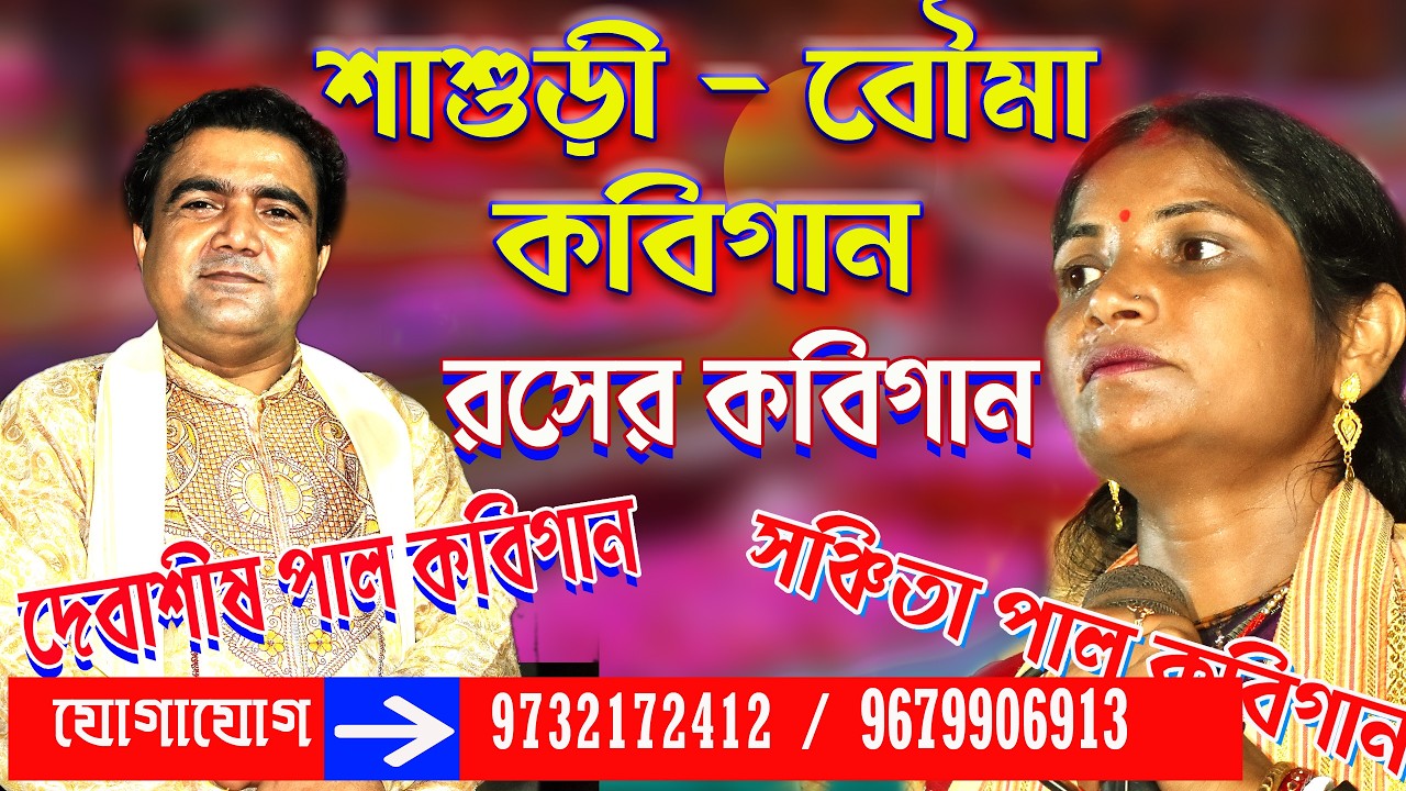 শাশুড়ি বৌমার বোল কাটাকাটি // বোল কাটাকাটি কবিগান  // Sanchita Pal Kobigaan // Debashish Pal