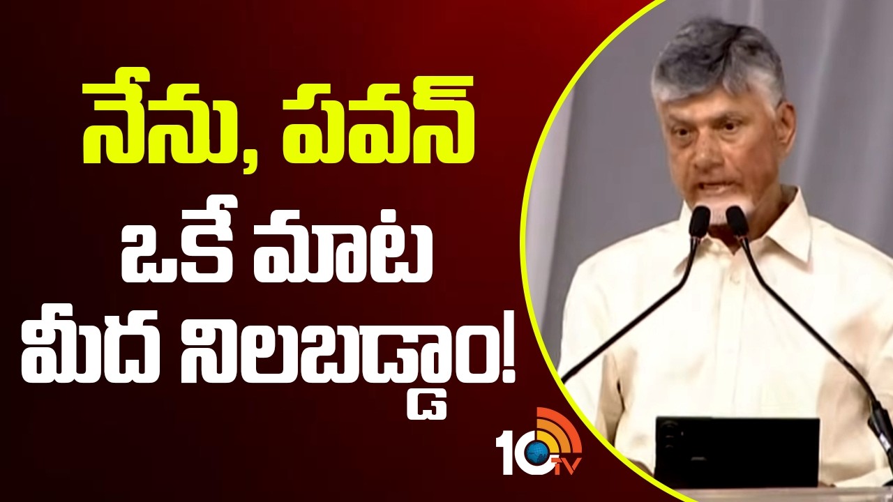 నేను, పవన్ ఒకే మాట మీద నిలబడ్డాం! | CM Chandrababu About Pawan Kalyan | 10TV