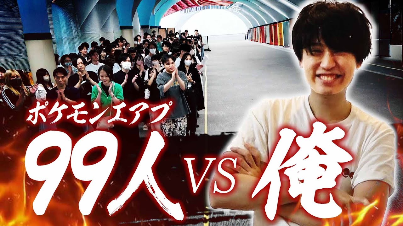ポケモン廃人1人 vs エアプ99人