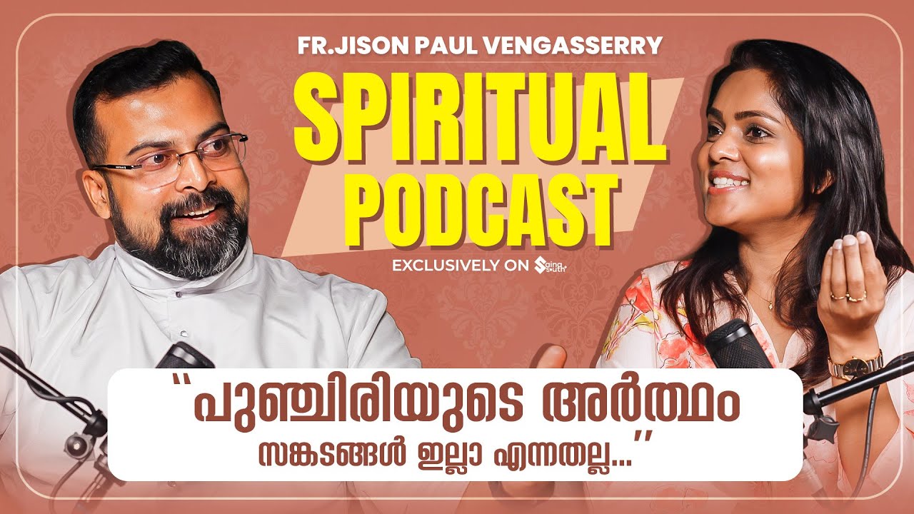 മതങ്ങള്‍ ഇല്ലായിരുന്നെങ്കില്‍? എന്താണ് മതത്തിന്റെ ആവശ്യകത? | Fr. Jison Paul Vengassery Podcast