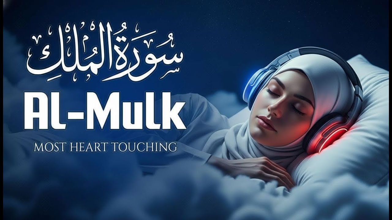 Surah Al-Mulk سورة الملك | A Sound That Feels Like a Hug for the Soul