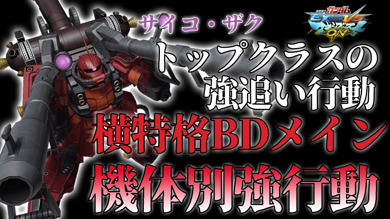 【マキオン】機体別強行動！トップクラスの攻め行動！横特格BDメイン！【サイコ・ザク】