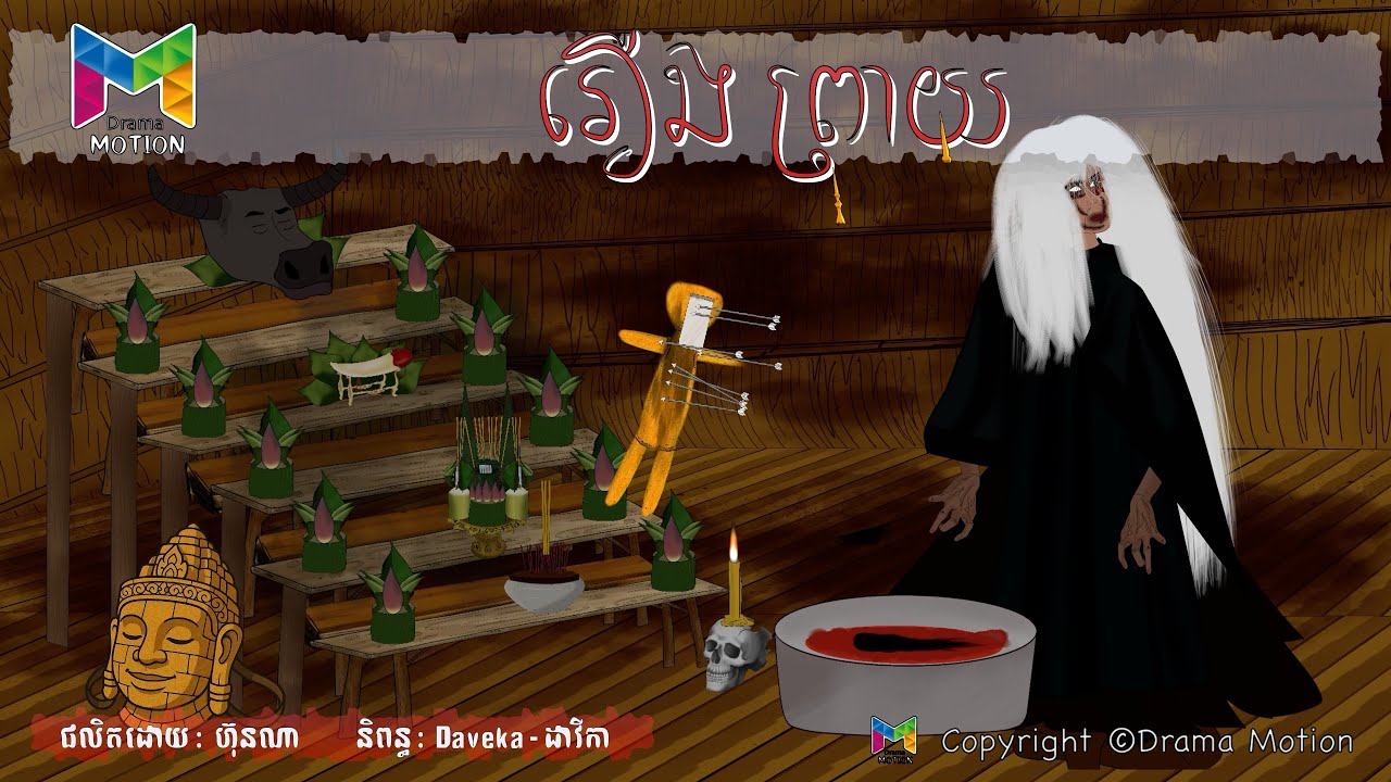 រឿង ព្រាយ | Drama Motion