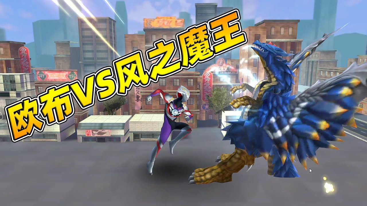 奧特曼格鬥超人：重光歐布奧特曼vs風之魔王獸魔格巴薩，結果會如何？|瓜牛哥