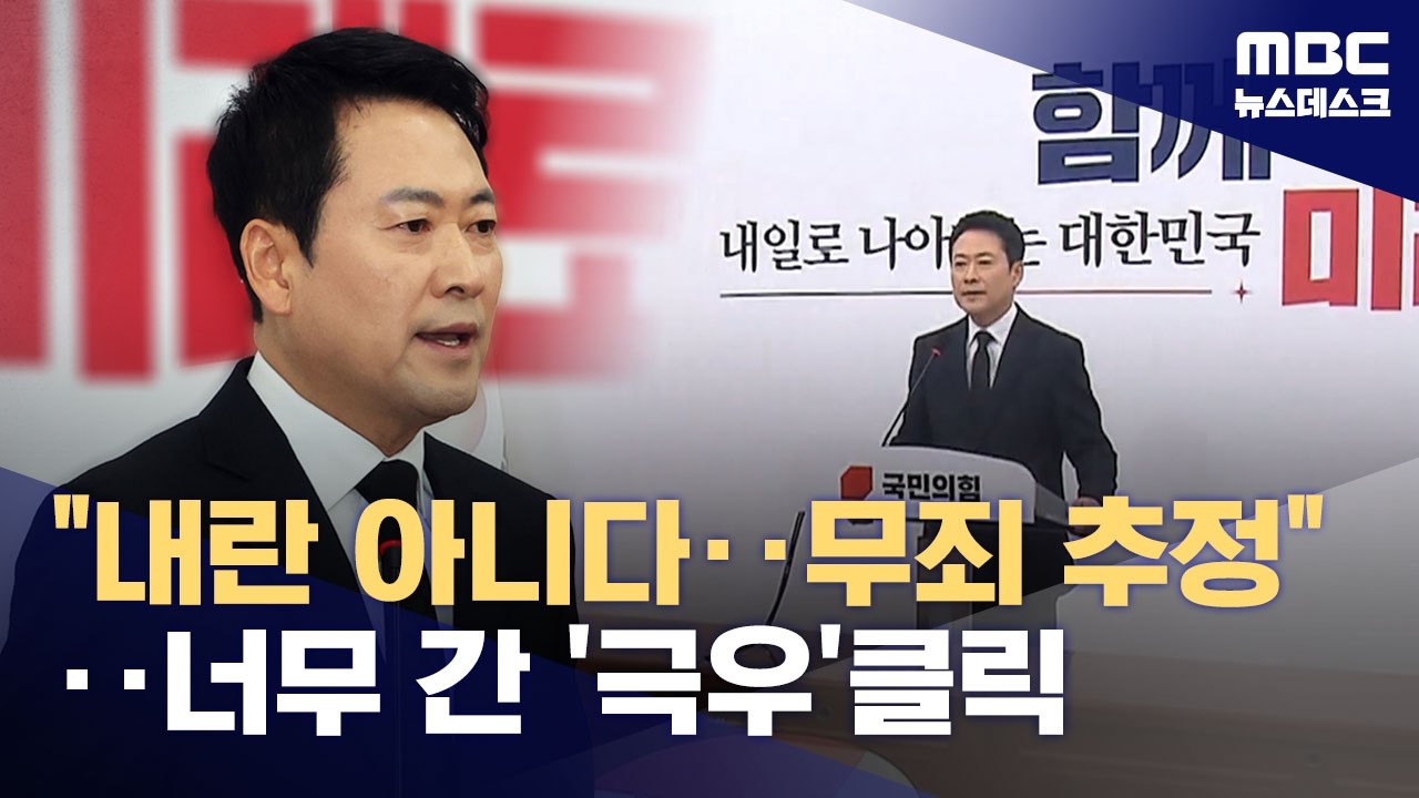 '절윤'은커녕 '내란'도 아니다‥장동혁, 尹 주장 그대로 반복 (2026.02.20/뉴스데스크/MBC)