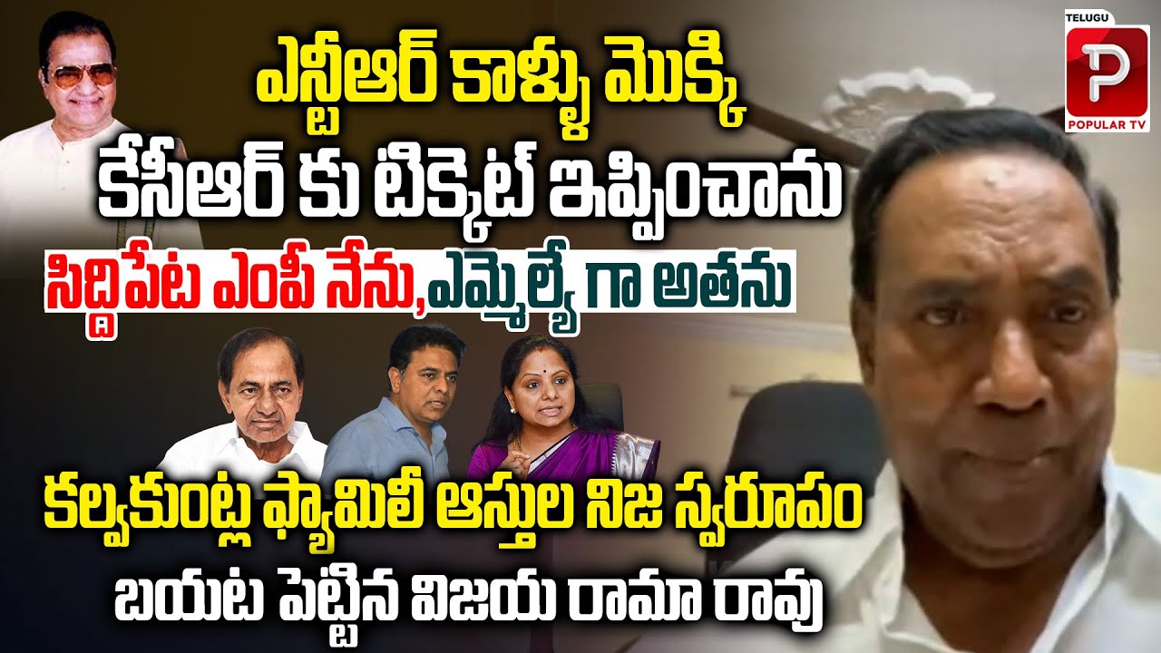 Vijaya Rama Rao Reveals Truth Behind Kalvakuntla Family Wealth | KCR | Kavitha | Popular TV