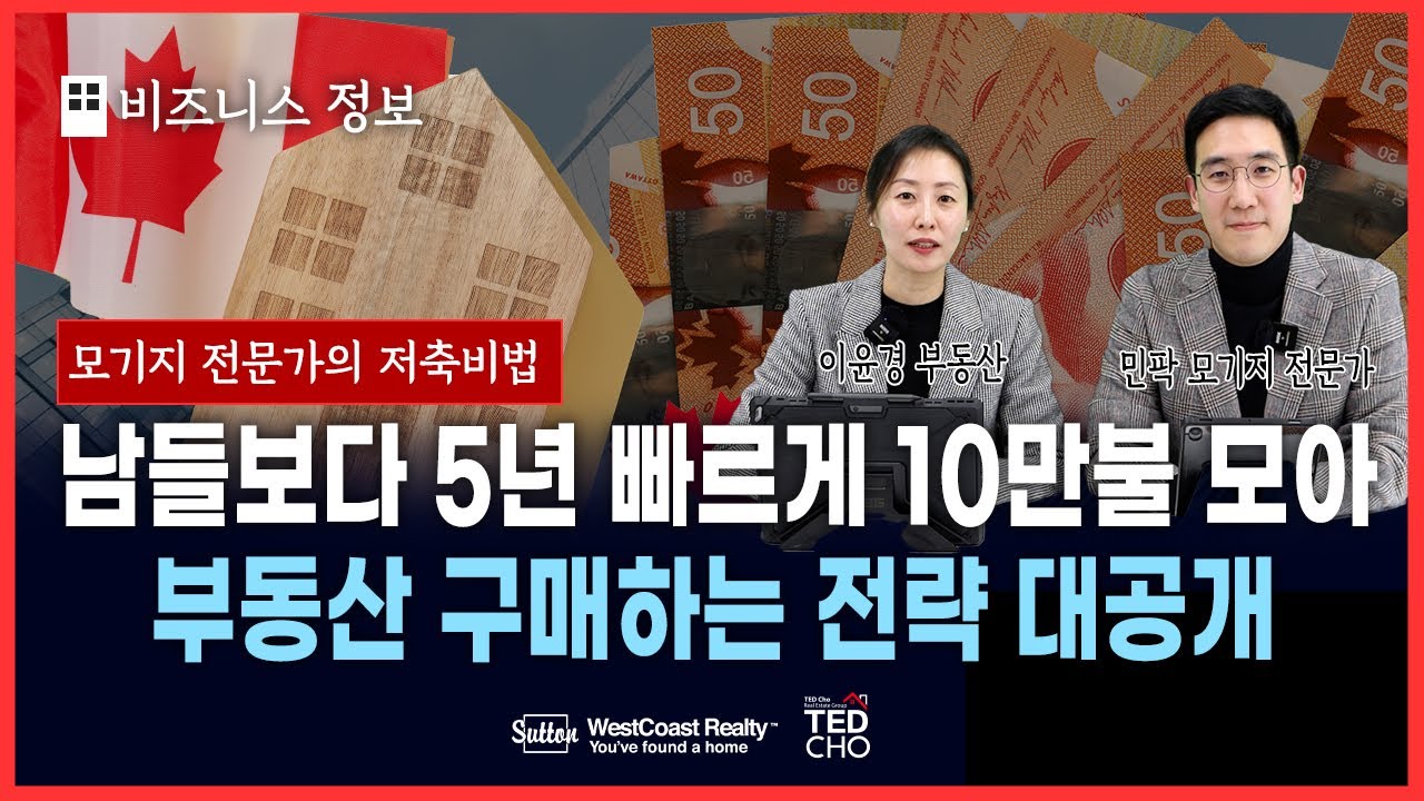 밴쿠버에서 생애 첫집 구매는 이렇게 준비하세요! 남들보다 5년 빠르게 내집 마련 하는 팁 대방출! | Ted Cho 테드조 밴쿠버 부동산 그룹