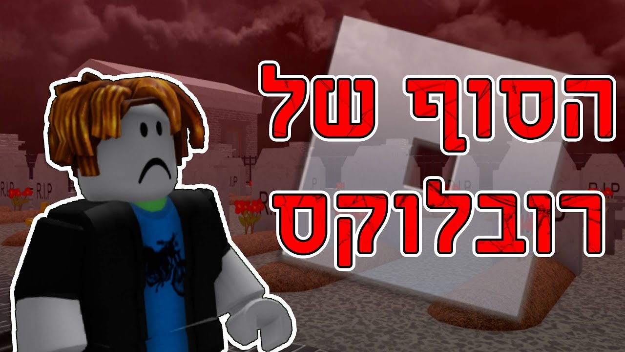 האם זאת סוף הדרך של רובלוקס?