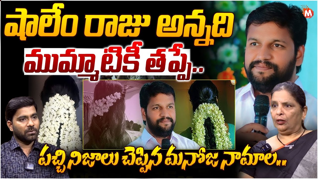 షాలేం రాజు అన్నది ముమ్మాటికీ తప్పే| Social Activist Manoja Namala Hot Comments On Pastor Shalem Raju