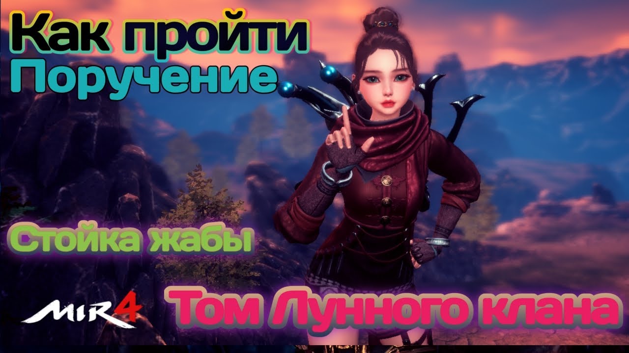 МИР4. КАК выполнить Поручение? Том Лунного клана   Стойка Жабы / MIR4 How to do Reguest ?