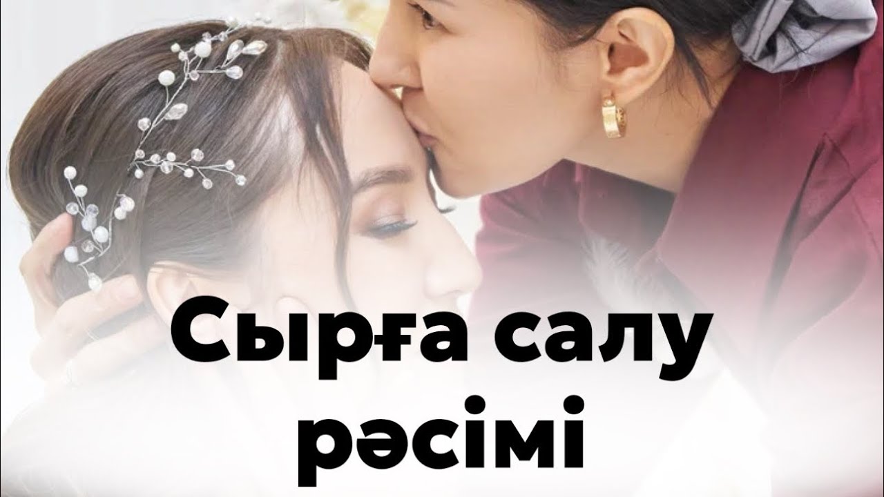 Сырға салу рәсімі