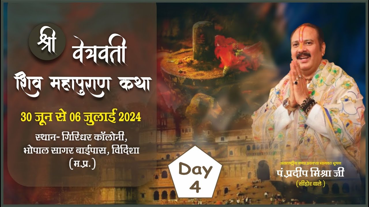 🔴Day - 04 || श्री वेत्रवती शिव महापुराण कथा ll पूज्य पण्डित प्रदीप जी मिश्रा (सीहोर वाले) ll विदिशा