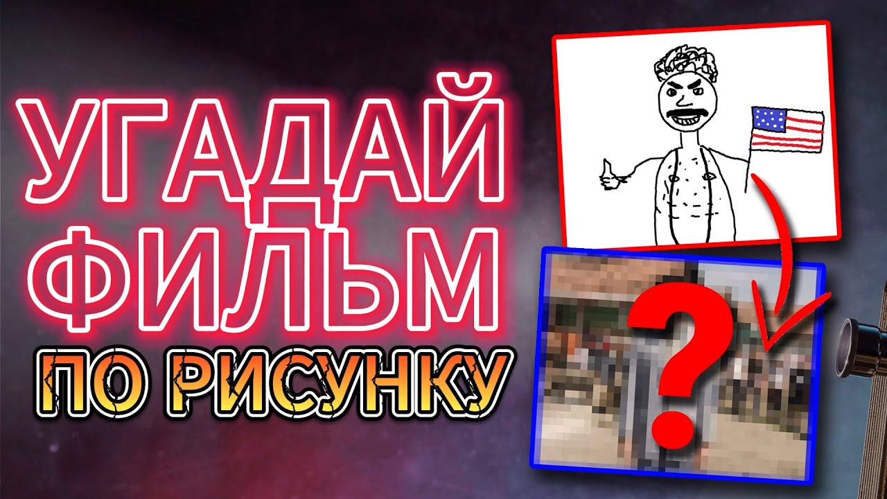 УГАДАЙ ФИЛЬМ ПО РИСУНКУ №2 | КИНОВИКТОРИНА 